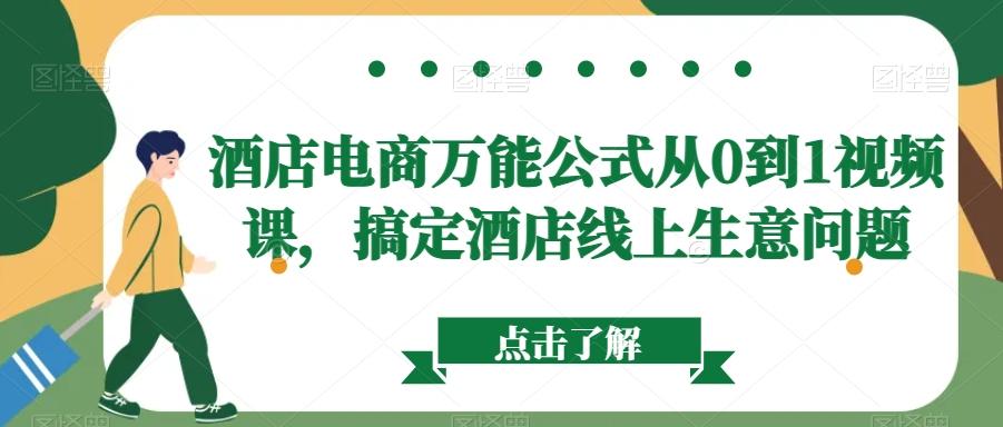 酒店电商万能公式从0到1视频课，搞定酒店线上生意问题-七七项目网