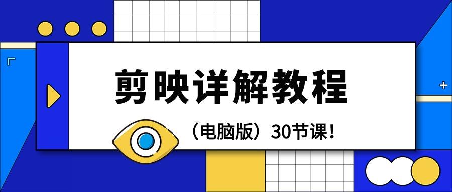 (9423期)剪辑教程-剪映详解操作教程(电脑版)30节课！-七七项目网