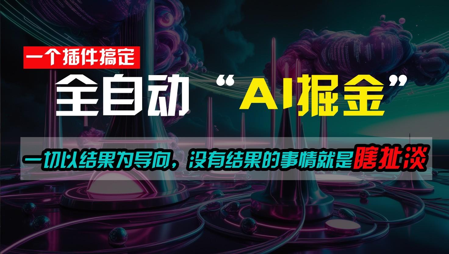 一插件搞定！每天半小时，日入500＋，一切以结果为导向，没有结果的事情就是瞎扯淡-七七项目网