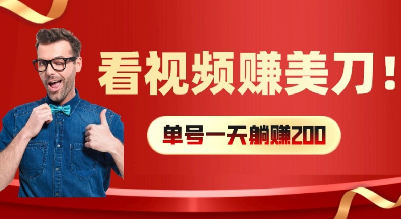 看视频赚美刀：每小时40+，多号矩阵可放大收益【揭秘】-七七项目网