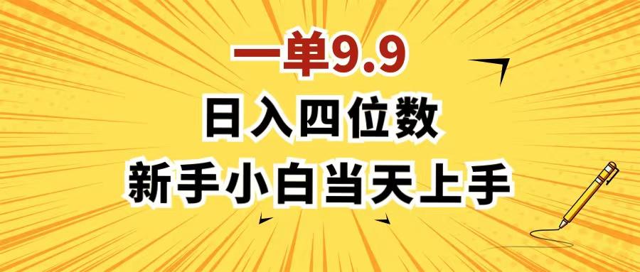 一单9.9，一天轻松四位数的项目，不挑人，小白当天上手 制作作品只需1分钟-七七项目网