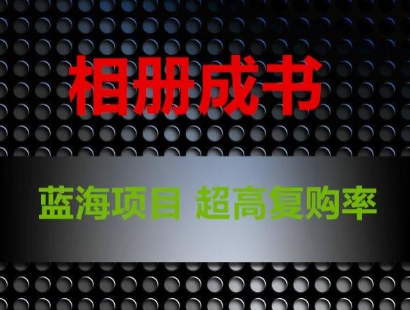 相册成书，蓝海项目，认真操作月入过万【揭秘】-七七项目网