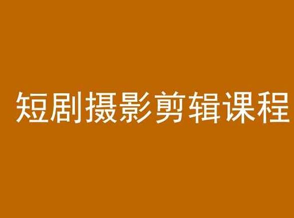 短剧摄影剪辑课程，剪映剪辑教程-七七项目网