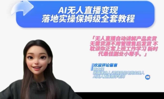 Ai无人直播变现实操课，保姆级全套教程，2024年带你和我一样实现财富倍增-七七项目网