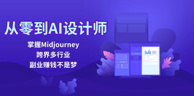 从零到AI设计师：掌握Midjourney，跨界多行业，副业赚钱不是梦-七七项目网