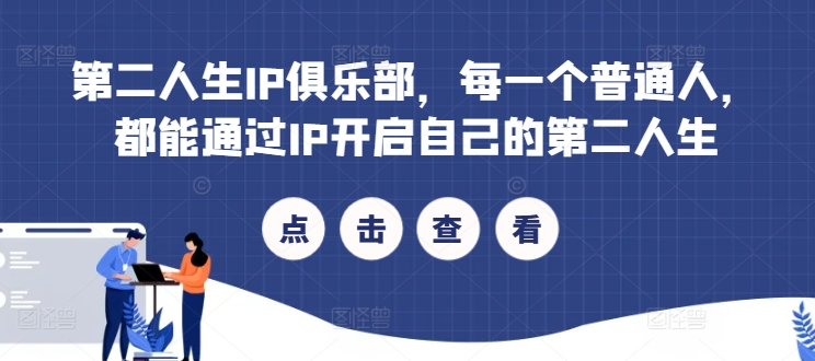 第二人生IP俱乐部，每一个普通人，都能通过IP开启自己的第二人生-七七项目网