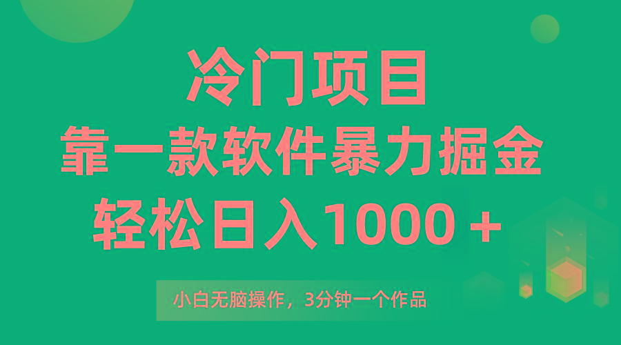 (9791期)冷门项目，靠一款软件暴力掘金日入1000＋，小白轻松上手第二天见收益-七七项目网