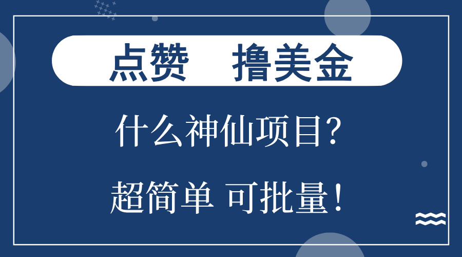 点赞就能撸美金？什么神仙项目？单号一会狂撸300+，不动脑，只动手，可…-七七项目网