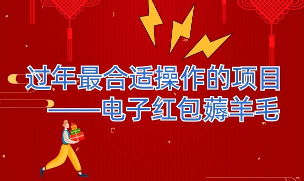 过年最适合操作的项目–电子红包薅羊毛，轻轻松松赚取差价-七七项目网