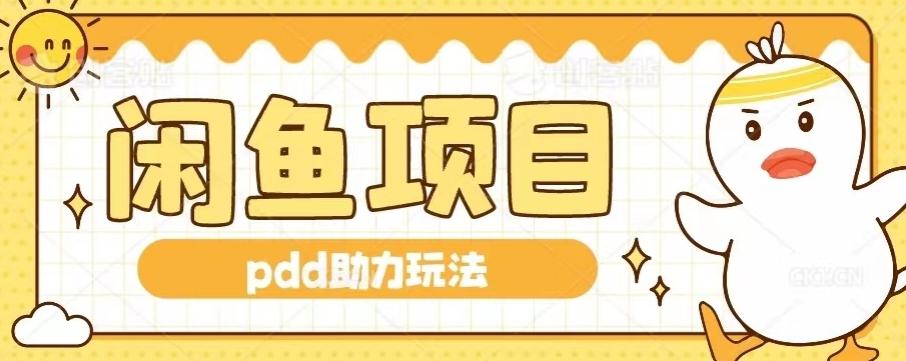 闲鱼pdd助力玩法，可矩阵操作，操作简单日入500+-七七项目网