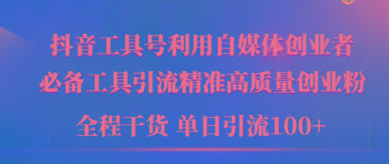 (9698期)2024年最新工具号引流精准高质量自媒体创业粉，全程干货日引流轻松100+-七七项目网