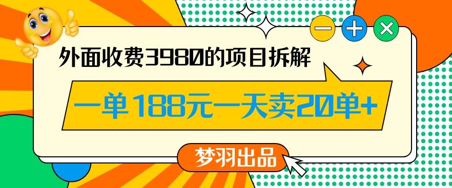 外面收费3980的年前必做项目一单188元一天能卖20单【拆解】-七七项目网
