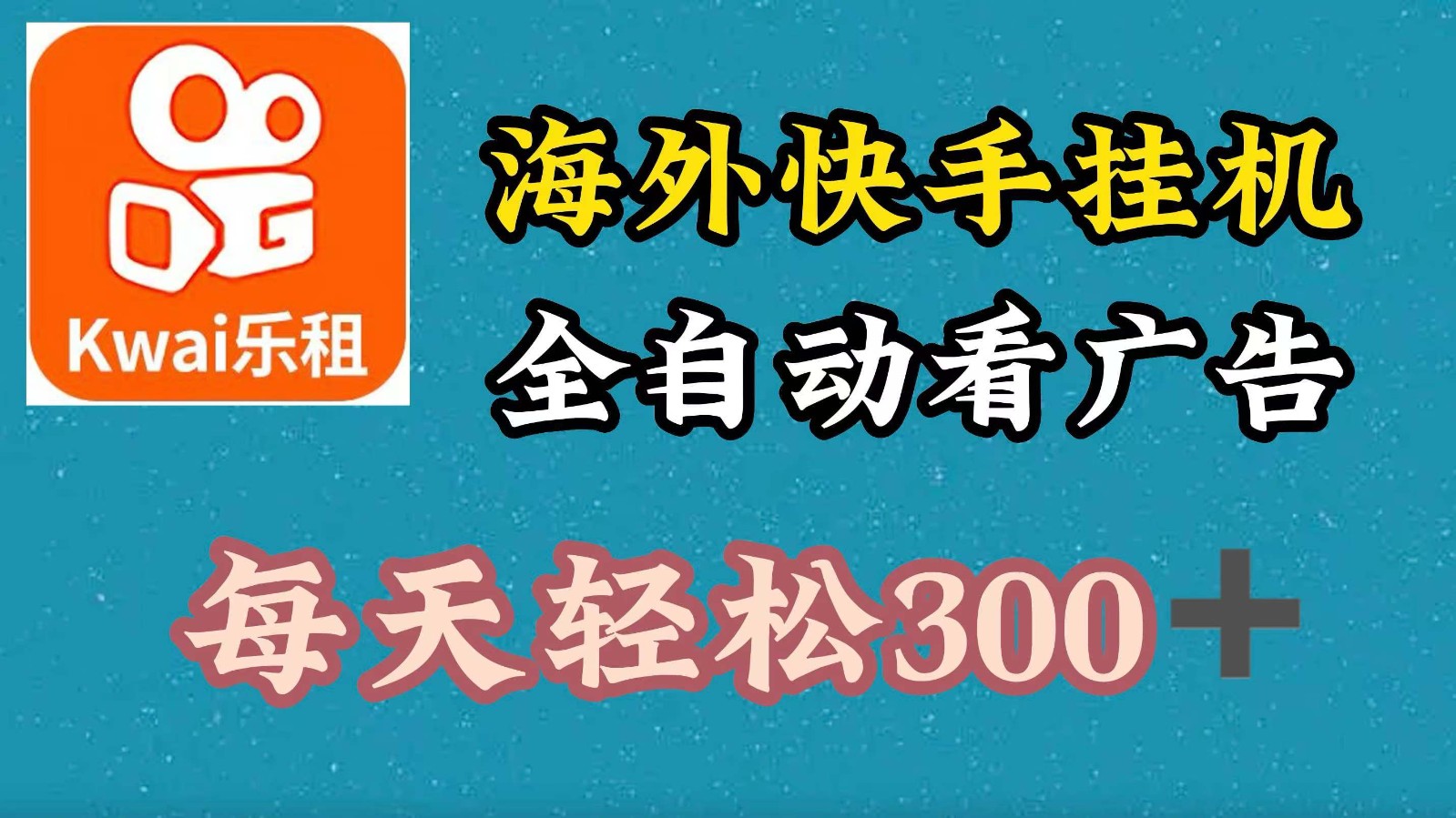 海外快手项目，利用工具全自动看广告，每天轻松300+-七七项目网