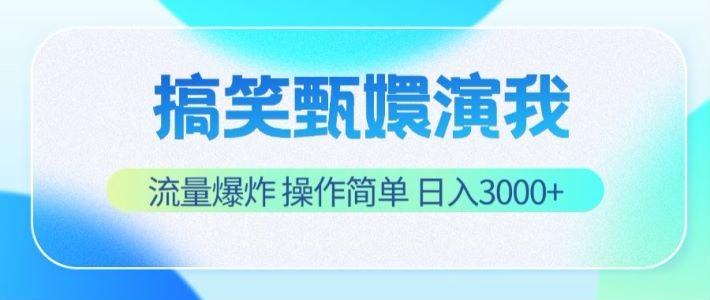 搞笑甄嬛演我，流量爆炸，操作简单，日入3000+-七七项目网