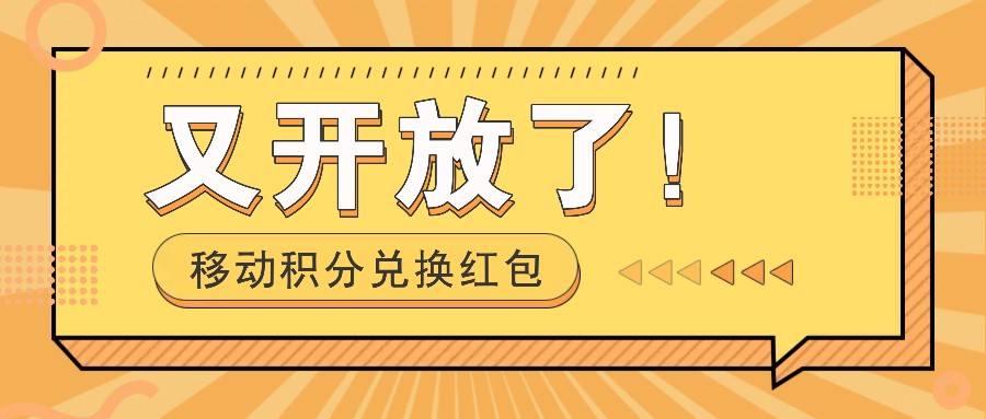 移动积分兑换红包又开放了！，发发朋友圈就能捡钱的项目，，一天几百-七七项目网