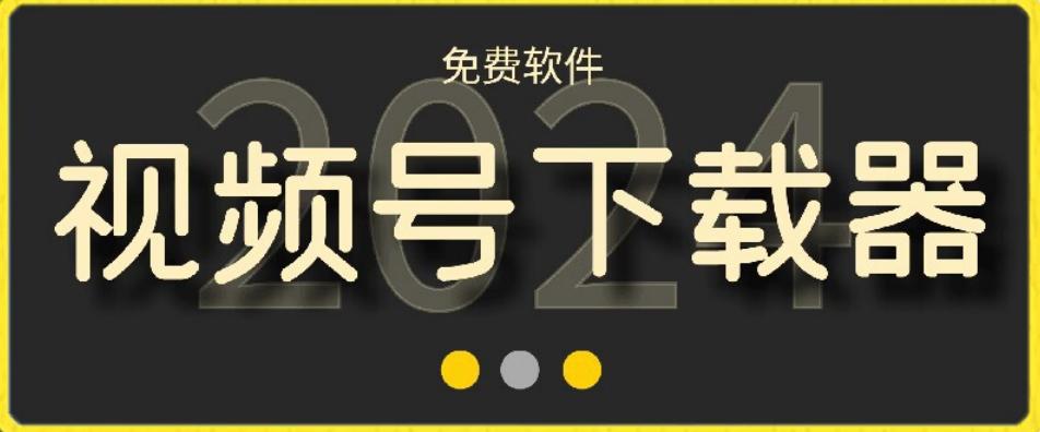 视频号高清免费下载器【支持window+mac系统】，全平台资源下载器-七七项目网