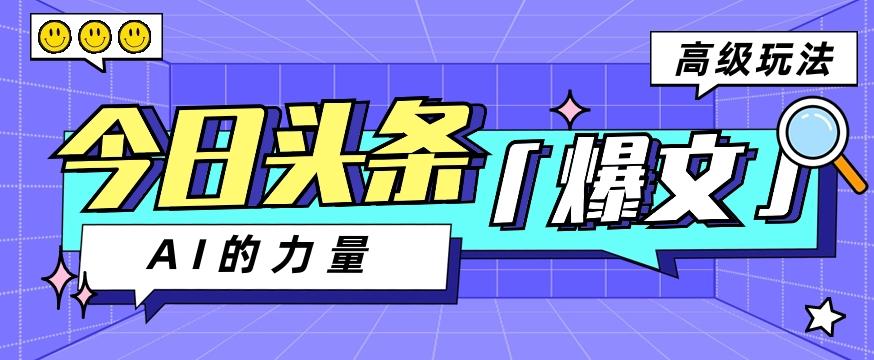 今日头条AI生成图文玩法教程，每天操作几分钟，轻轻松松多赚200+-七七项目网