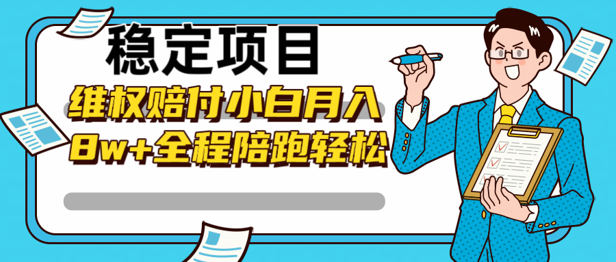 稳定项目维权赔付，小白月入8w+，轻松操作全程陪跑-七七项目网