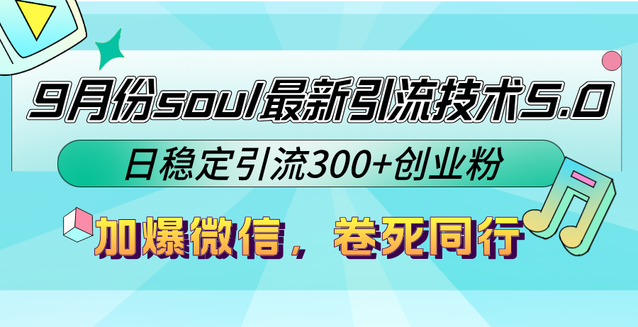 9月份soul最新引流技术5.0，日稳定引流300+创业粉，加爆微信，卷死同行-七七项目网