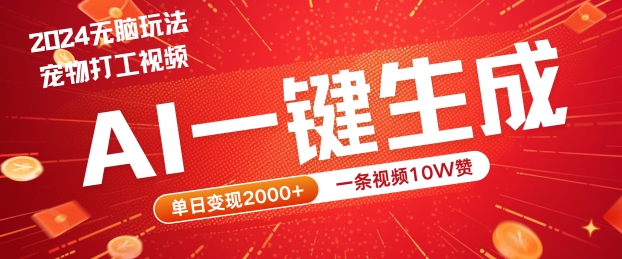 2024最火项目宠物打工视频，AI一键生成，一条视频10W赞，单日变现2k+【揭秘】-七七项目网