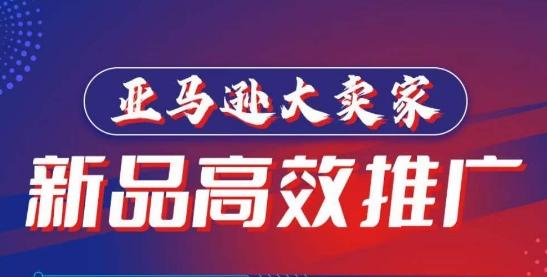 亚马逊大卖家-新品高效推广，​分享如何高效推广，打造百万美金爆款单品-七七项目网