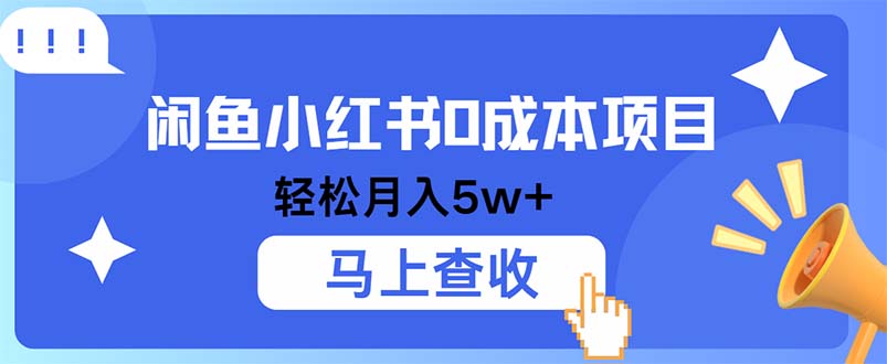 小鱼小红书0成本项目，利润空间非常大，纯手机操作-七七项目网