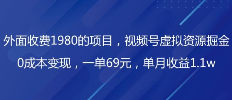 外面收费1980的项目，视频号虚拟资源掘金，0成本变现，一单69元，单月收益1.1w-七七项目网