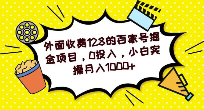 外面收费128的百家号掘金项目，0投入，小白实操月入1000+-七七项目网