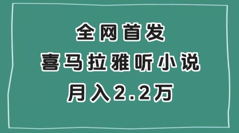 全网首发，喜马拉雅挂机听小说月入2万＋【揭秘】-七七项目网