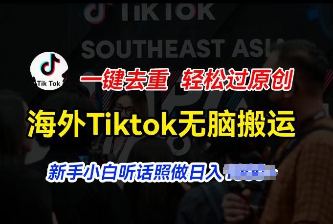 海外Tiktok短视频无脑搬运，一键去重轻松过原创，新手小白听话照做日入几张【揭秘】-七七项目网