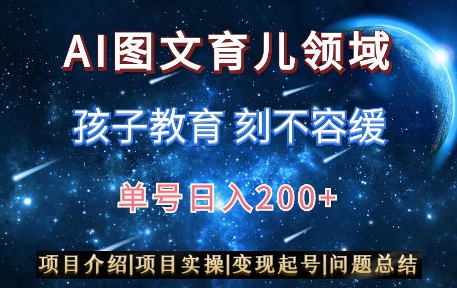 AI头条之育儿领域，小白可做，轻松日入200+-七七项目网
