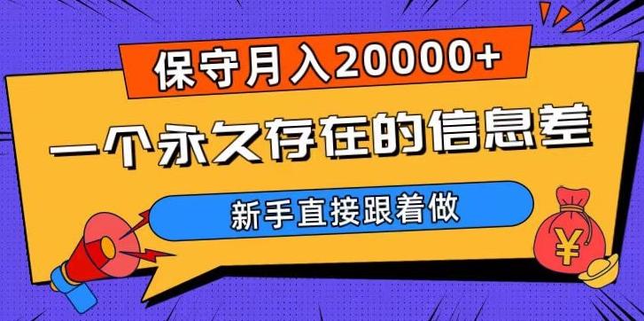 一个永久存在的信息差，保守月入20000+，新手直接跟着做【揭秘】-七七项目网