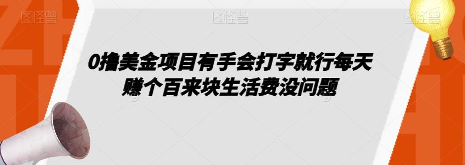 0撸美金项目有手会打字就行每天赚个百来块生活费没问题【揭秘】-七七项目网