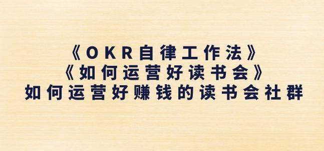 《OKR自律工作法》+《如何运营好读书会》如何运营好赚钱的读书会社群-七七项目网