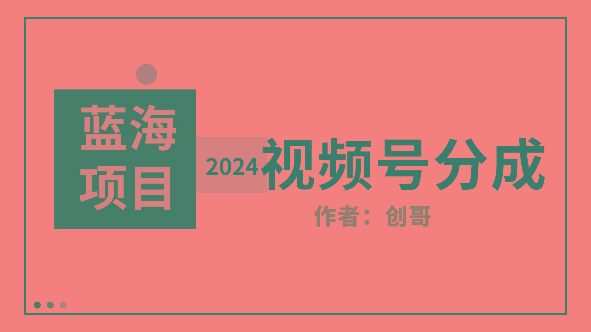 (9676期)【蓝海项目】2024年视频号分成计划，快速开分成，日爆单8000+，附玩法教程-七七项目网