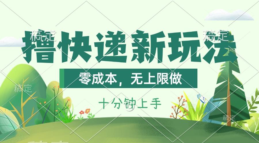 撸快递最新玩法，零成本，无上限做，日产1000+。课程看完就会-七七项目网