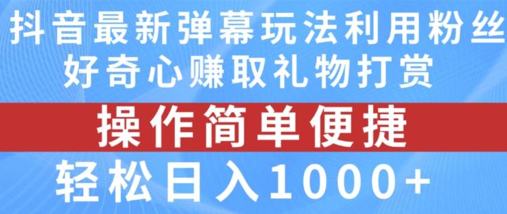 抖音弹幕最新玩法，利用粉丝好奇心赚取礼物打赏，轻松日入1000+-七七项目网