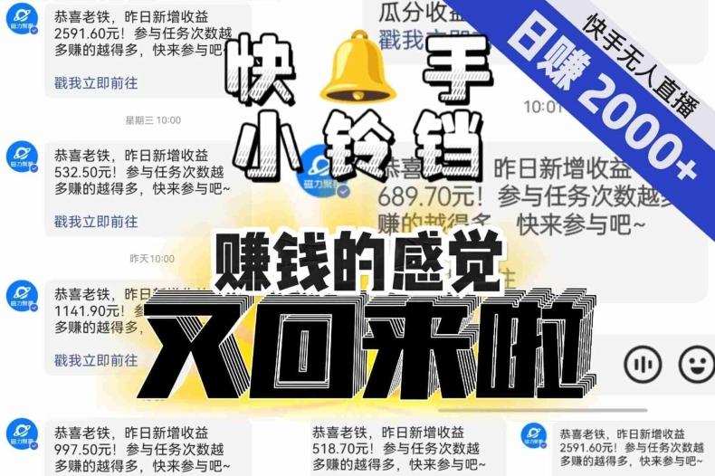 【无人直播】单号日入2000+，可矩阵、可放大，快手无人直播小铃铛，让狂赚的感觉又回来了！-七七项目网