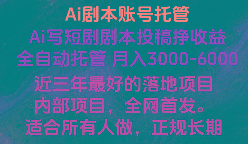 内部落地项目，全网首发，Ai剧本账号全托管，月入躺赚3000-6000，长期稳定好项目。-七七项目网