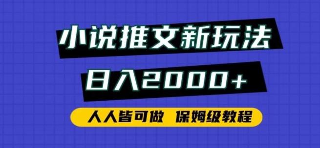 小说推文新玩法，日入2000+，人人皆可做，保姆级教程【揭秘】-七七项目网