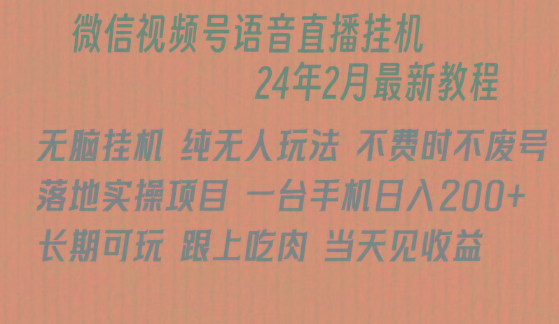 微信直播无脑挂机落地实操项目，单日躺赚收益200+-七七项目网