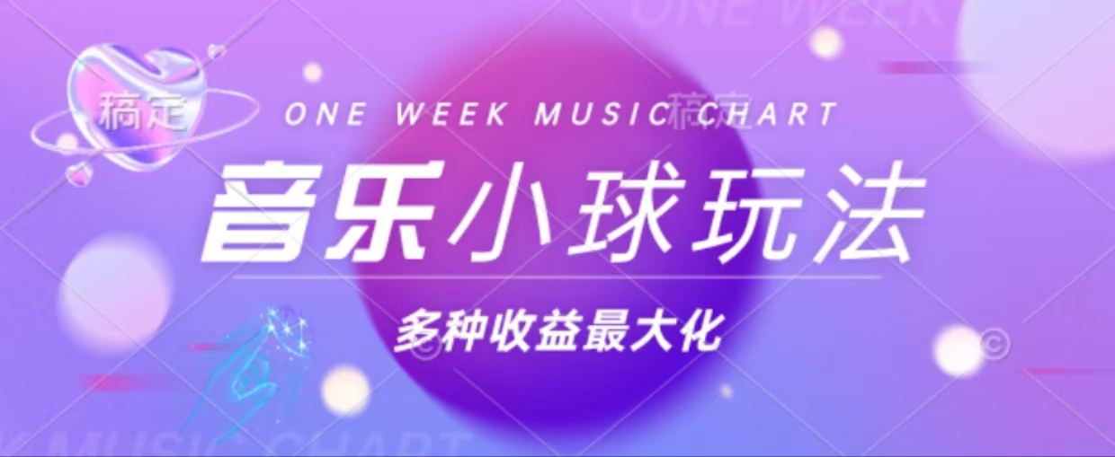 43个作品涨粉42万,小球搭配音乐玩法，多种变现收益最大化-七七项目网