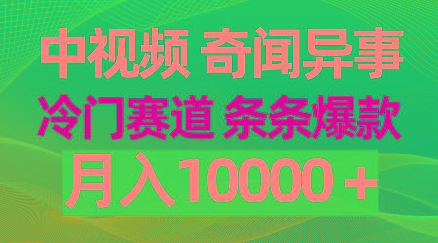 (9627期)中视频奇闻异事，冷门赛道条条爆款，月入10000＋-七七项目网