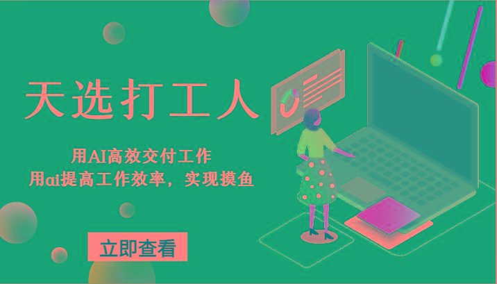 天选打工人-用AI高效交付工作，用ai提高工作效率，实现摸鱼！-七七项目网