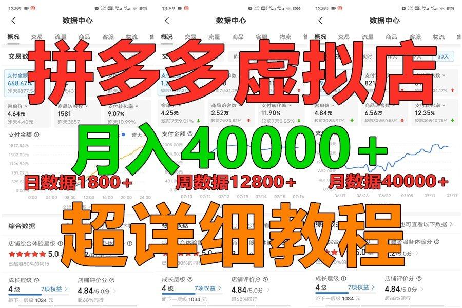 拼多多虚拟电商训练营月入40000+，全网最详细，你做你也行，暴利稳定长久-七七项目网