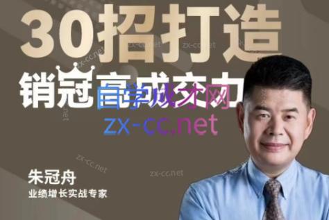 朱冠舟·30招打造销冠高成交力-企业管理精品视频课-七七项目网