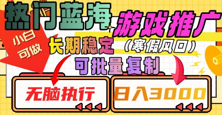 热门蓝海游戏推广任务，长期稳定，无脑执行，单日收益3000+，可矩阵化操作【揭秘】-七七项目网