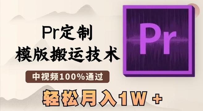 最新Pr定制模版搬运技术，中视频100%通过，几分钟一条视频，轻松月入1W＋【揭秘】-七七项目网