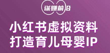 小红书虚拟资料项目，打造育儿母婴IP，多种变现方式-七七项目网