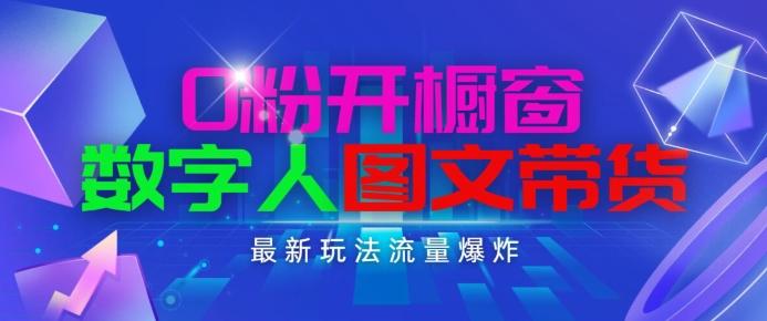 抖音最新项目，0粉开橱窗，数字人图文带货，流量爆炸，简单操作，日入1K+【揭秘】-七七项目网